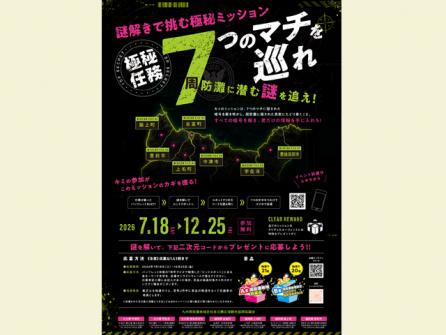周遊型謎解きイベント「周防灘に潜む謎を追え！」
