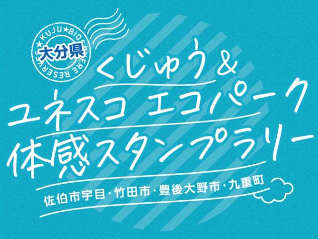 くじゅう＆ユネスコエコパーク体感スタンプラリー 夏キャンペーン 涼をめぐる旅