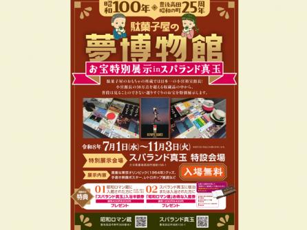 駄菓子屋の夢博物館お宝特別展示inスパランド真玉