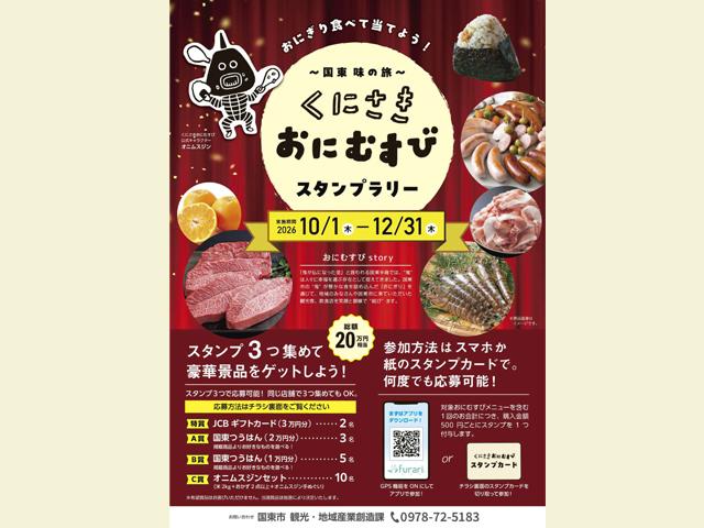 くにさきおにむすびスタンプラリー