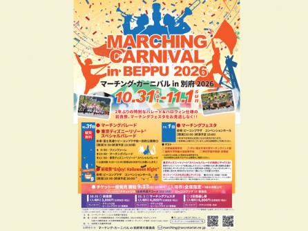 マーチング・カーニバルin別府2026