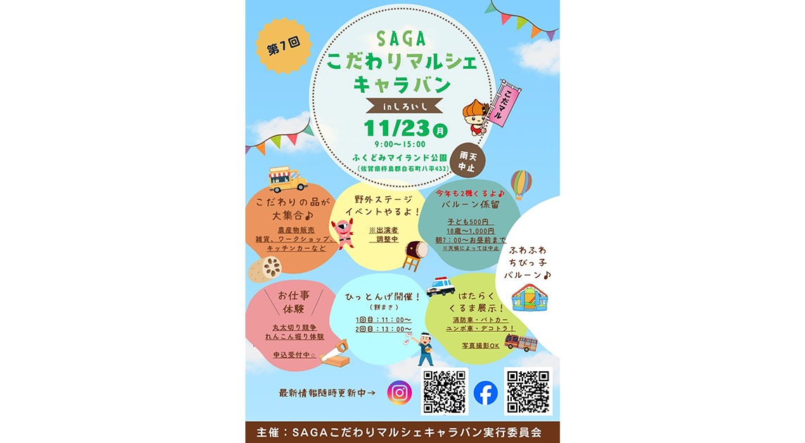 SAGAこだわりマルシェキャラバンinしろいし