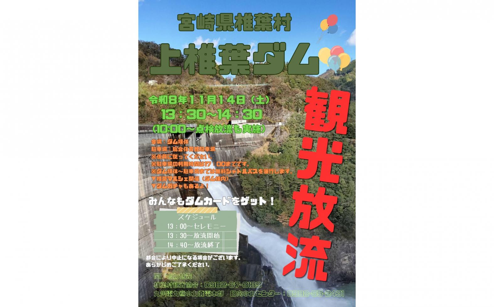 【2026】上椎葉ダム観光放流