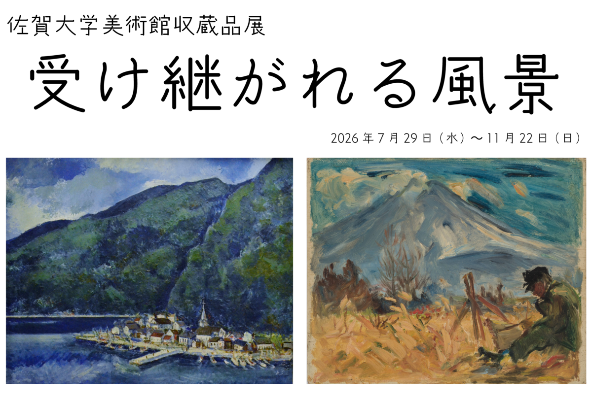 佐賀大学美術館収蔵品展 Collection Exhibition －受け継がれる風景－