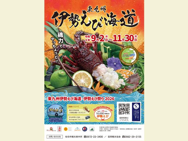 東九州伊勢えび海道・伊勢えび祭り2026