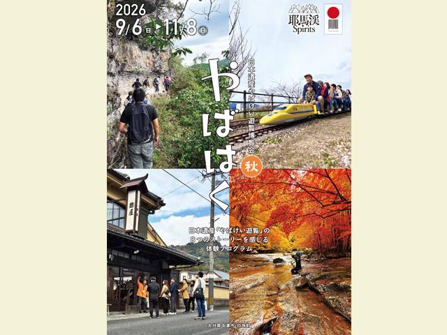 日本遺産やばけい遊覧博覧会 やばはく2026秋