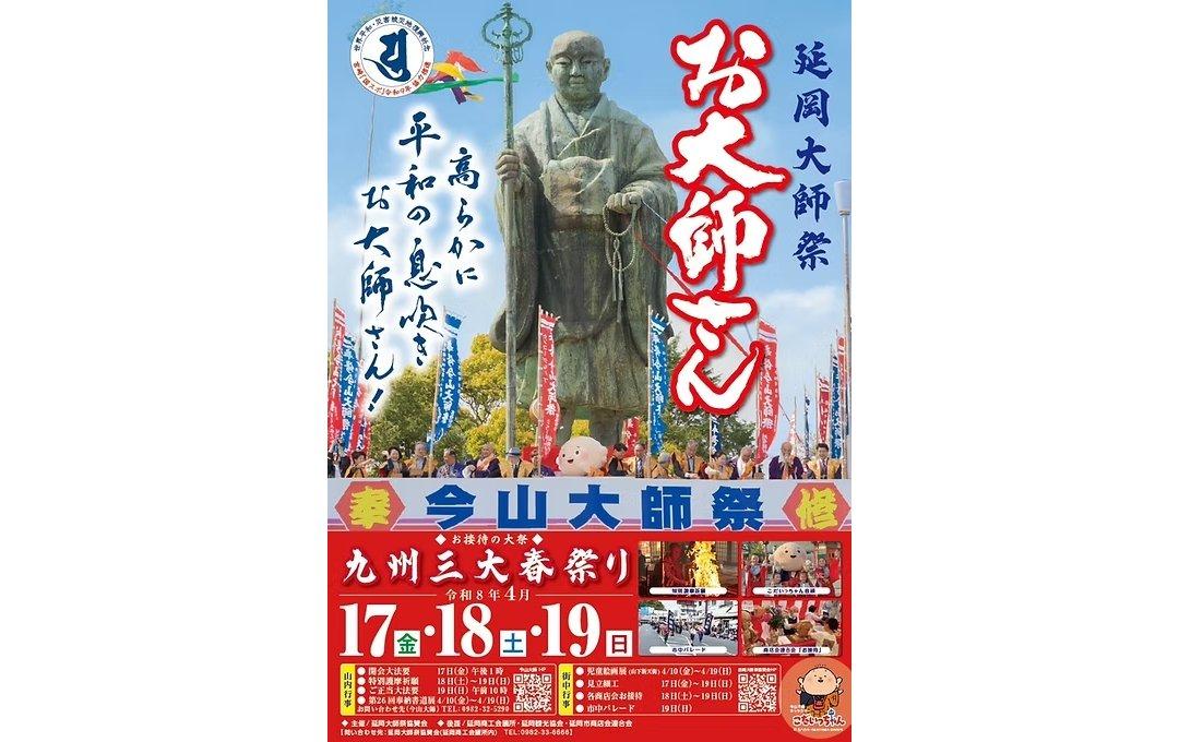 【終了】延岡大師祭