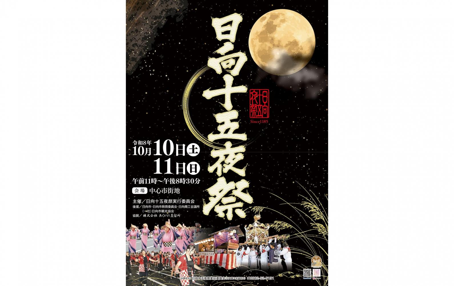 【終了】日向十五夜祭
