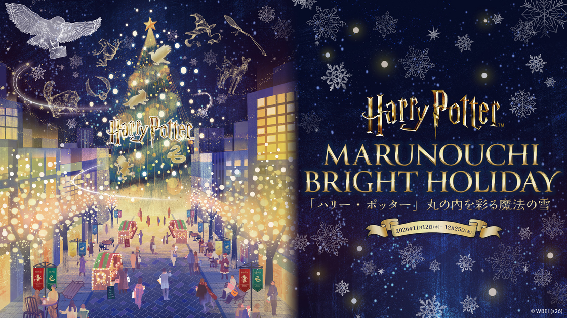 MARUNOUCHI BRIGHT HOLIDAY 「ハリー・ポッター」丸の内を彩る魔法の雪