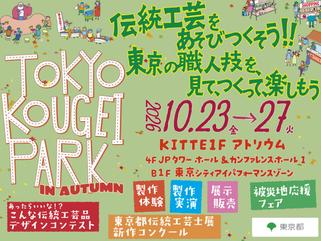 TOKYO KOUGEI PARK in AUTUMN 伝統工芸を遊びつくそう！