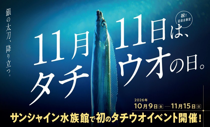 ＼祝！記念日制定！／11月11日はタチウオの日 制定記念イベント