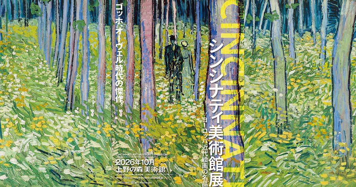 シンシナティ美術館展