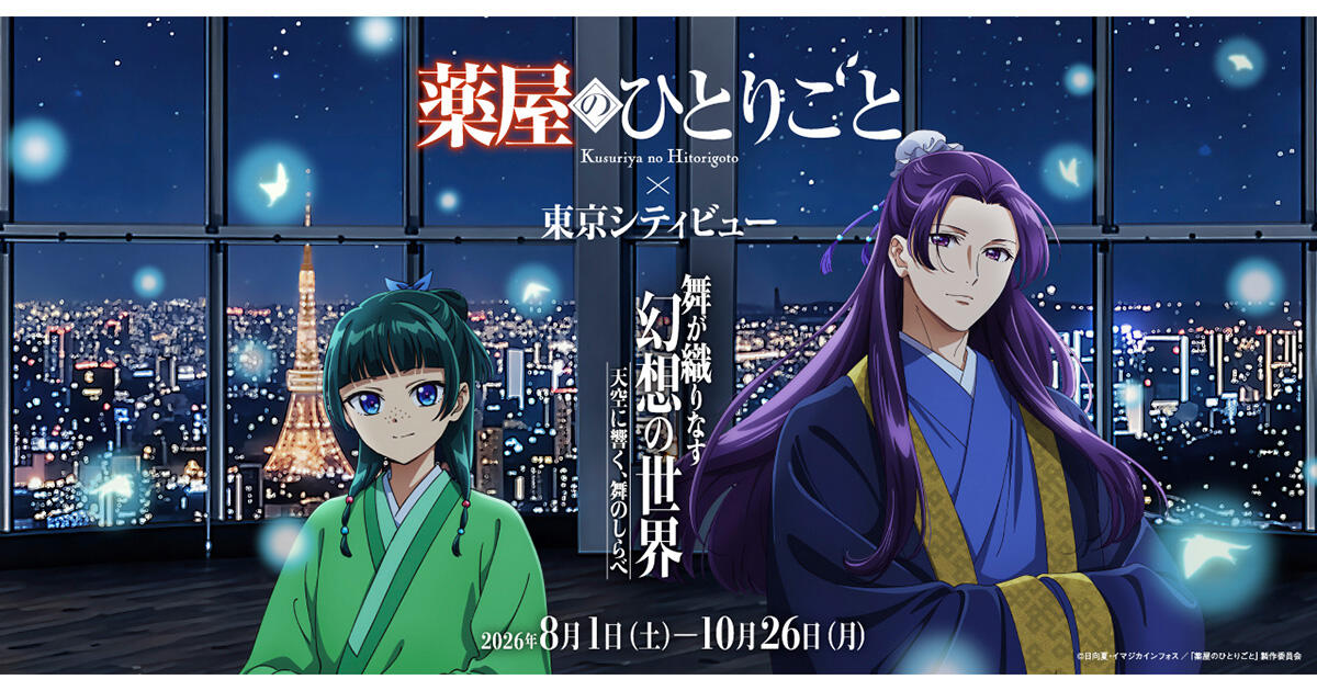 TVアニメ『薬屋のひとりごと』×東京シティビュー舞が織りなす幻想の世界 ―天空に響く、舞のしらべ―