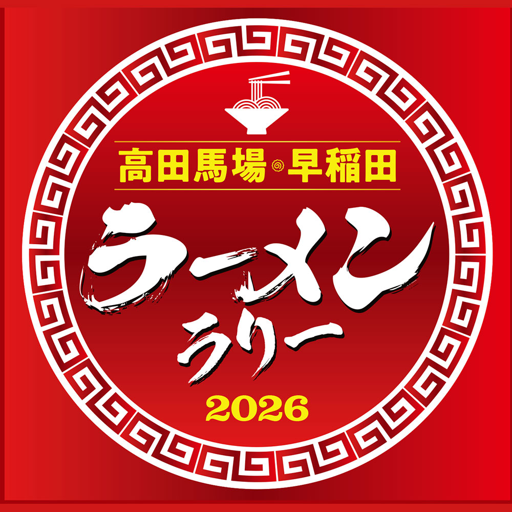 高田馬場・早稲田ラーメンラリー2026
