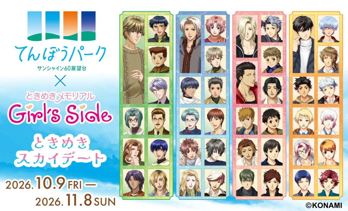 サンシャイン60展望台 てんぼうパーク×ときめきメモリアル Girl's Side ときめきスカイデート
