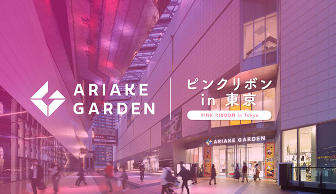 乳がん啓発キャンペーン「ピンクリボン in 東京2026」ピンクライトアップ ＜有明ガーデン＞