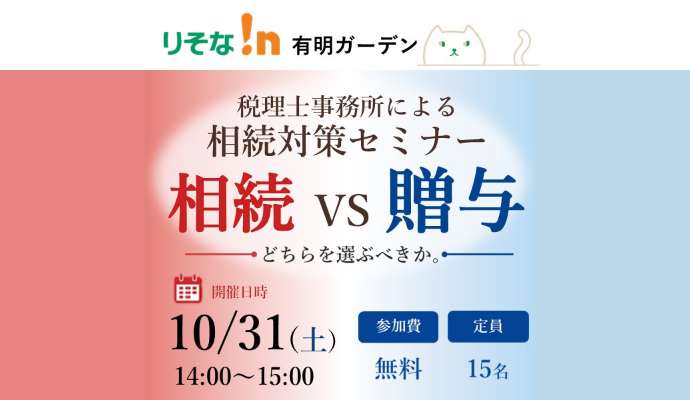 OAG税理士法人 共催：税理士事務所による相続対策セミナー「相続 VS 贈与」＜りそな!n有明ガーデン＞
