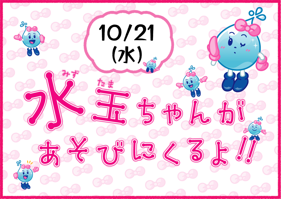 水玉ちゃんがあそびにくるよ！！＜東京都水の科学館＞