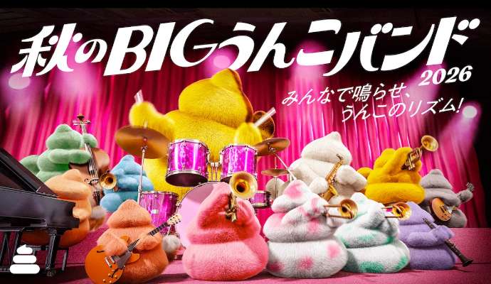 秋のBIGうんこバンド2026 ＜うんこミュージアム TOKYO＞