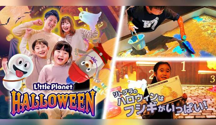 リトルプラネット ハロウィン2026