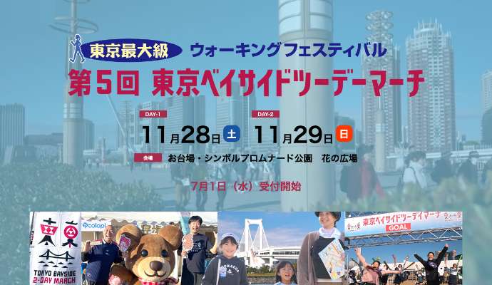 第5回 東京ベイサイドツーデーマーチ ＜シンボルプロムナード公園 花の広場＞