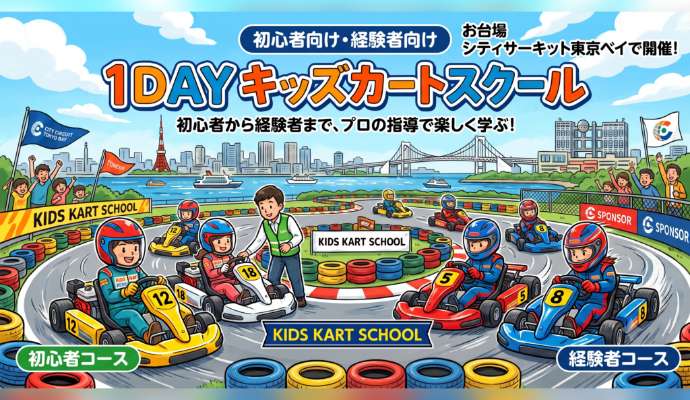 1DAYキッズカートスクール 参加者大募集！＜シティサーキット東京ベイ＞