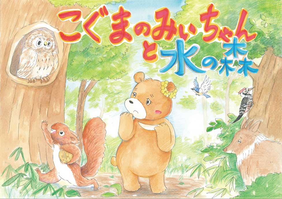 紙芝居「こぐまのみぃちゃんと水の森」＜東京都水の科学館＞