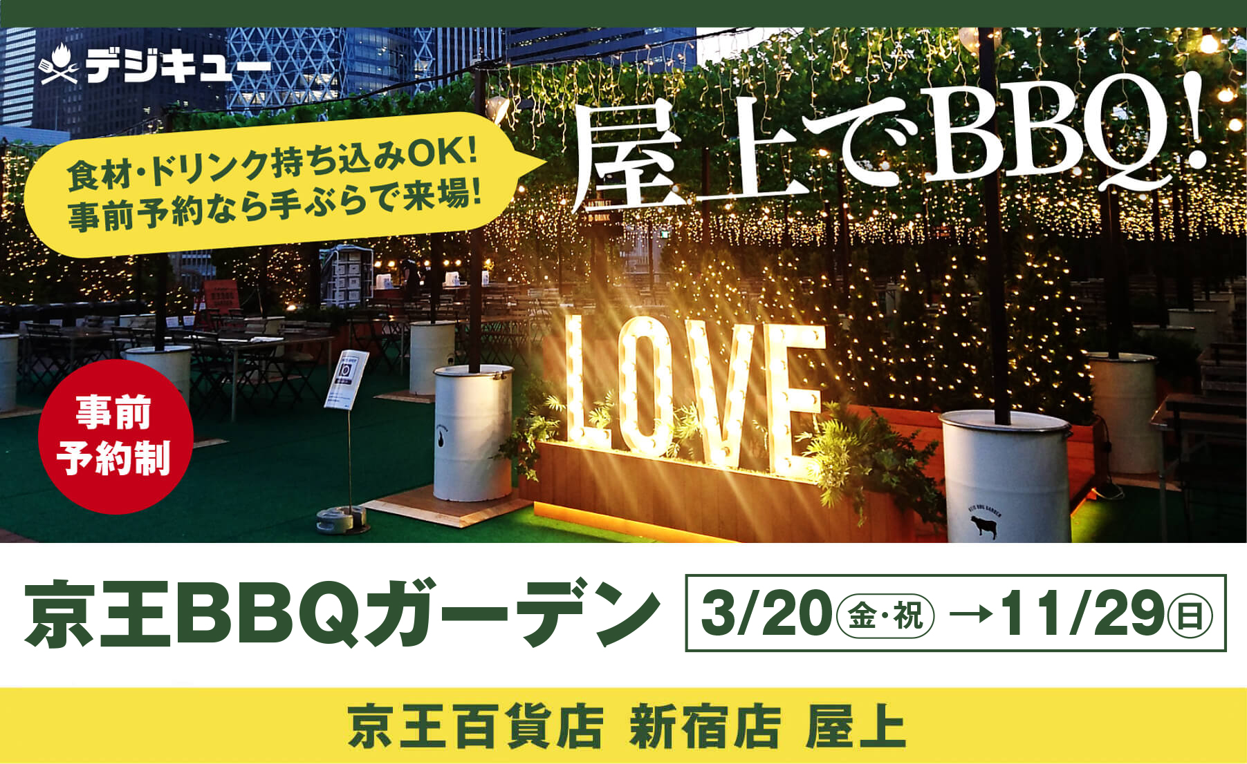 京王BBQガーデン2026