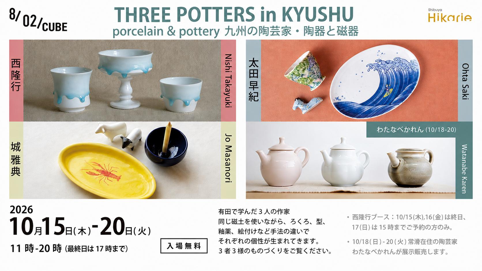 Three potters in Kyushu porcelain and pottery九州の陶芸家・陶器と磁器