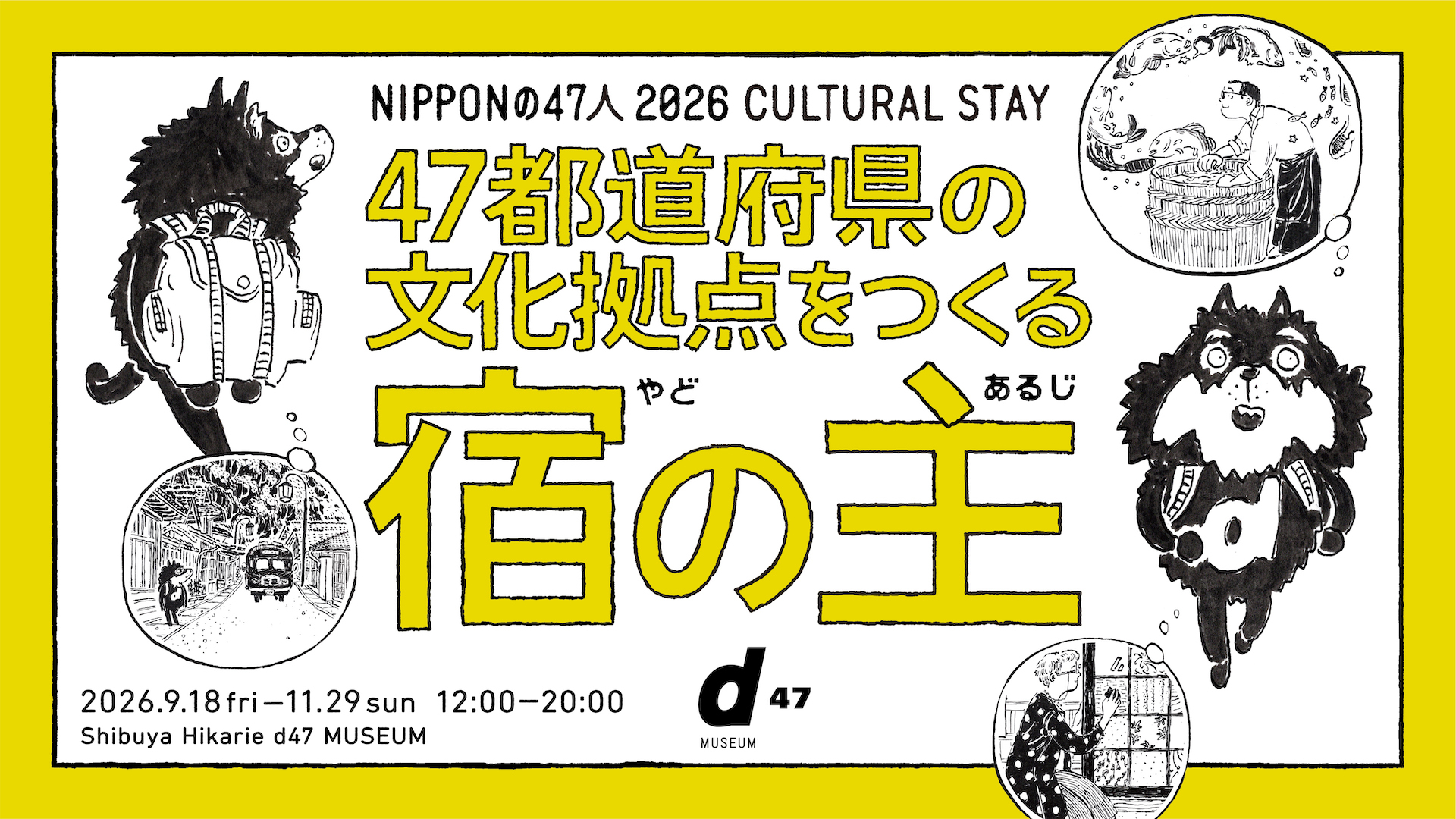 NIPPONの47人 2026 CULTURAL STAY47都道府県の文化拠点をつくる宿の主