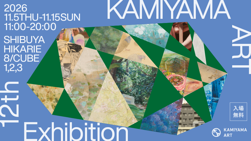KAMIYMA ART 12th Exhibition一般財団法人神山財団主催 絵画展
