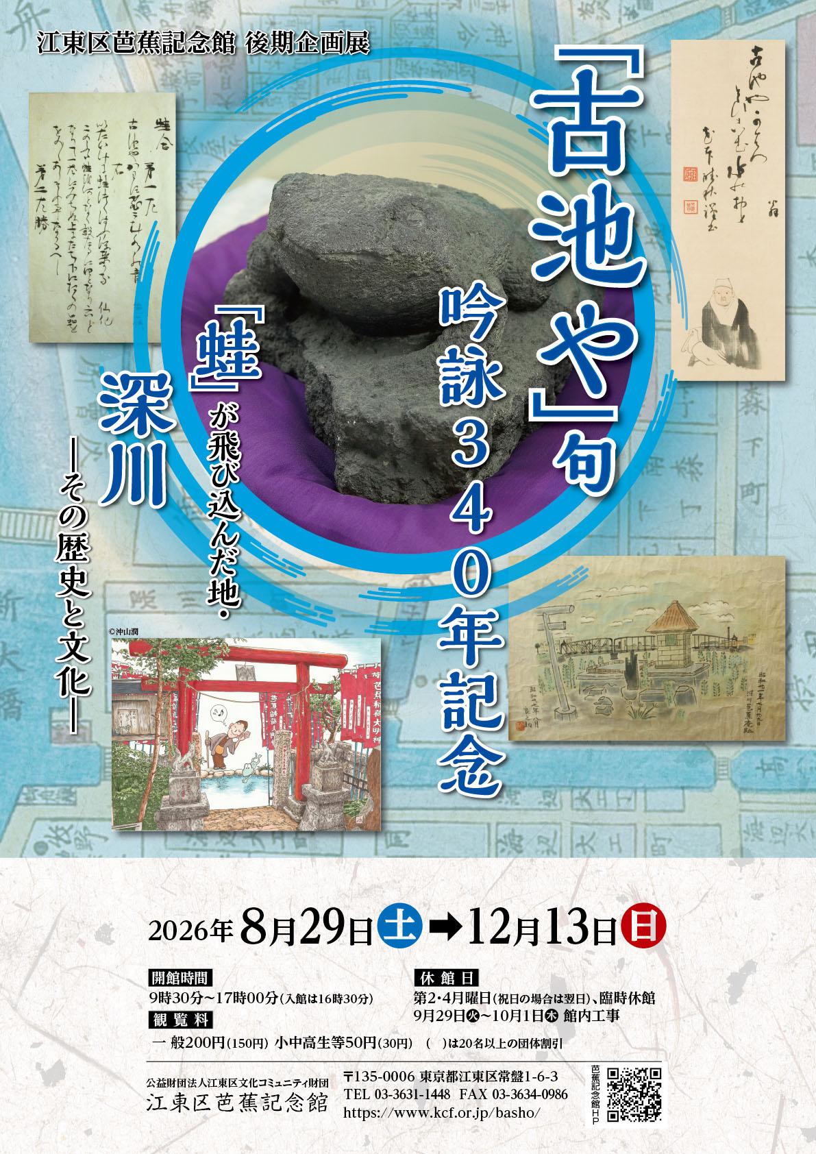 2026年度後期企画展「古池や」句 吟詠340年記念「蛙」が飛び込んだ地・深川-その歴史と文化-