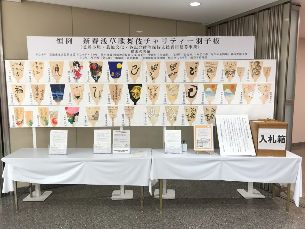 新春浅草歌舞伎チャリティー羽子板に御協力頂いた皆様へ謹んでご報告申し上げます。