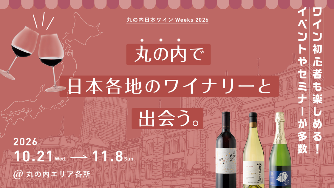 ワイン初心者も楽しめるイベントやセミナーが多数『丸の内日本ワインWeeks2026』