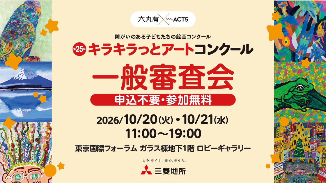 みんなで投票！『キラキラっとアートコンクール 一般審査会』