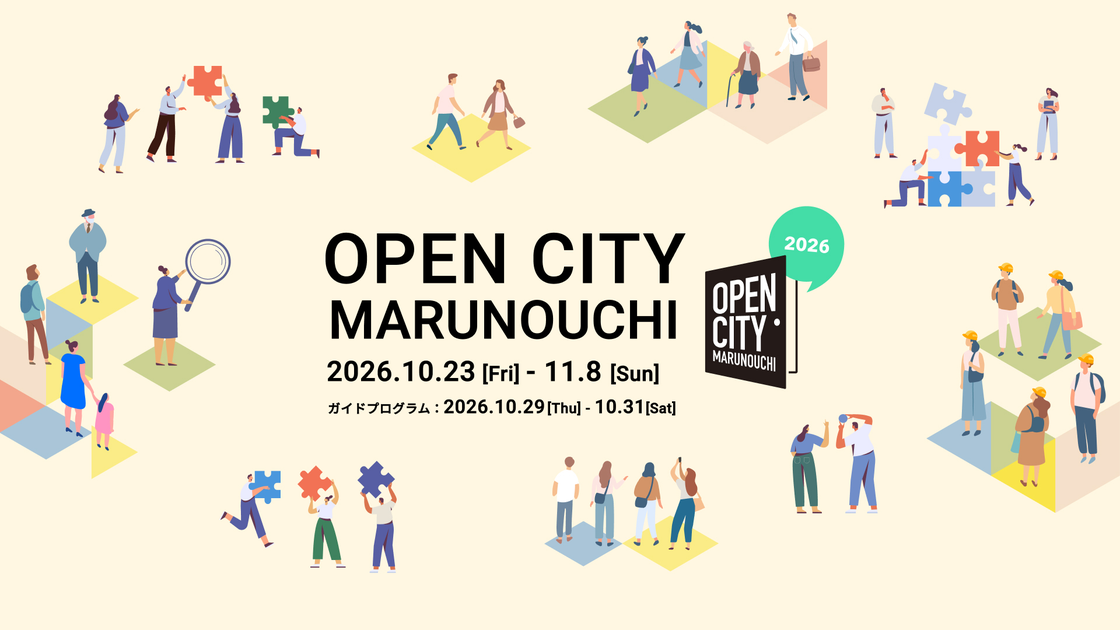 『OPEN CITY MARUNOUCHI 2026』 開催！大丸有エリアの知られざる魅力を発見するまち歩きツアーイベント