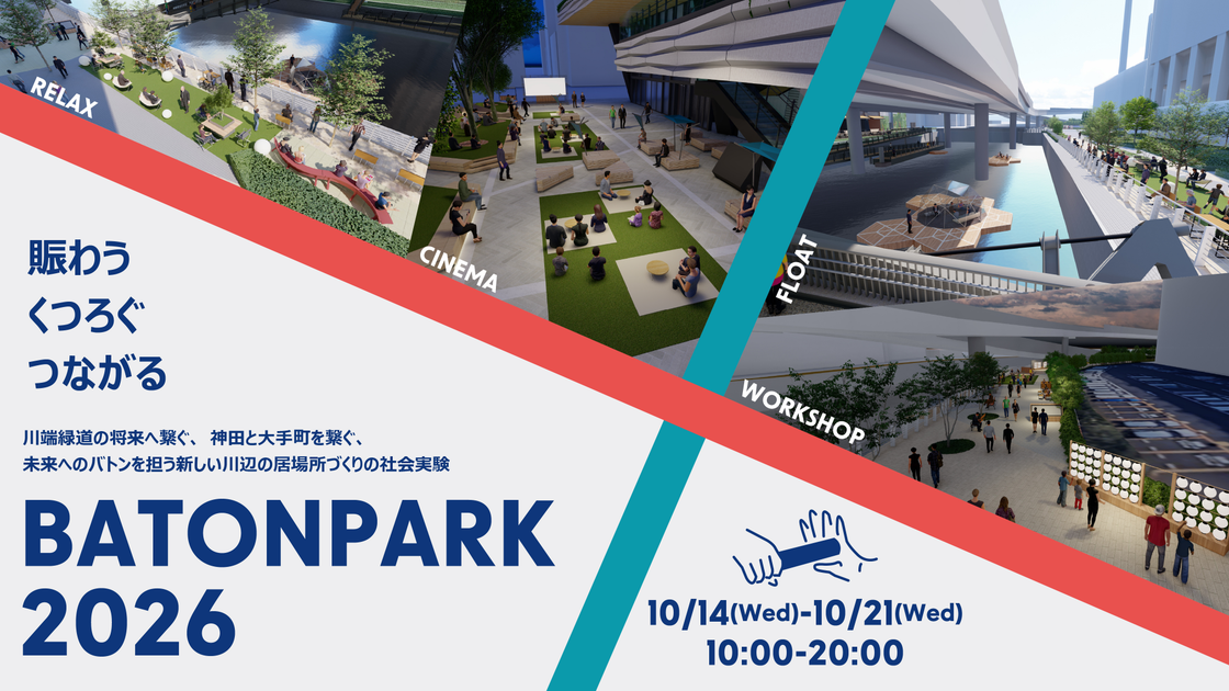 神田と大手町を繋ぐ社会実験『BATON PARK2026』