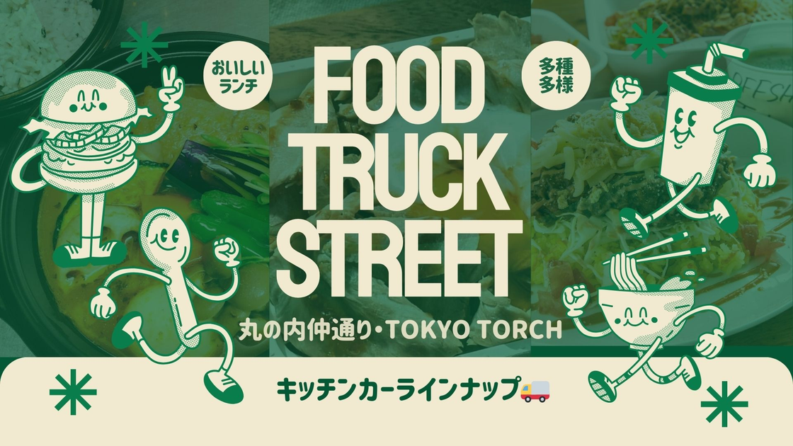今日はどこでランチ？『丸の内仲通り・TOKYO TORCH』キッチンカーラインナップ情報！