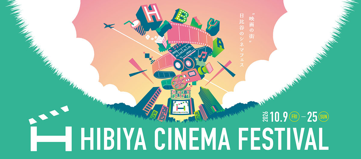 2026/10/9(金)～10/25(日)HIBIYA CINEMA FESTIVAL 2026