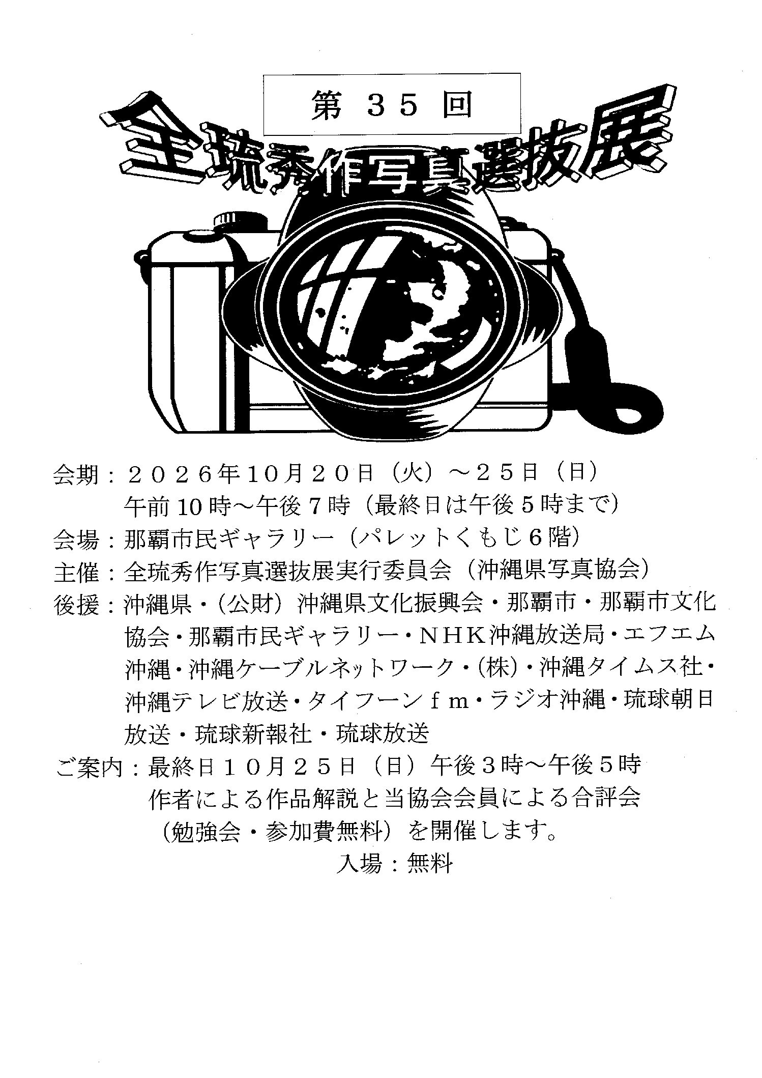 第35回全琉秀作写真選抜展
