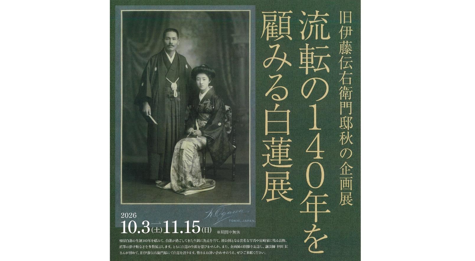 【旧伊藤伝右衛門邸】秋の企画展「流転の140年を顧みる白蓮展」