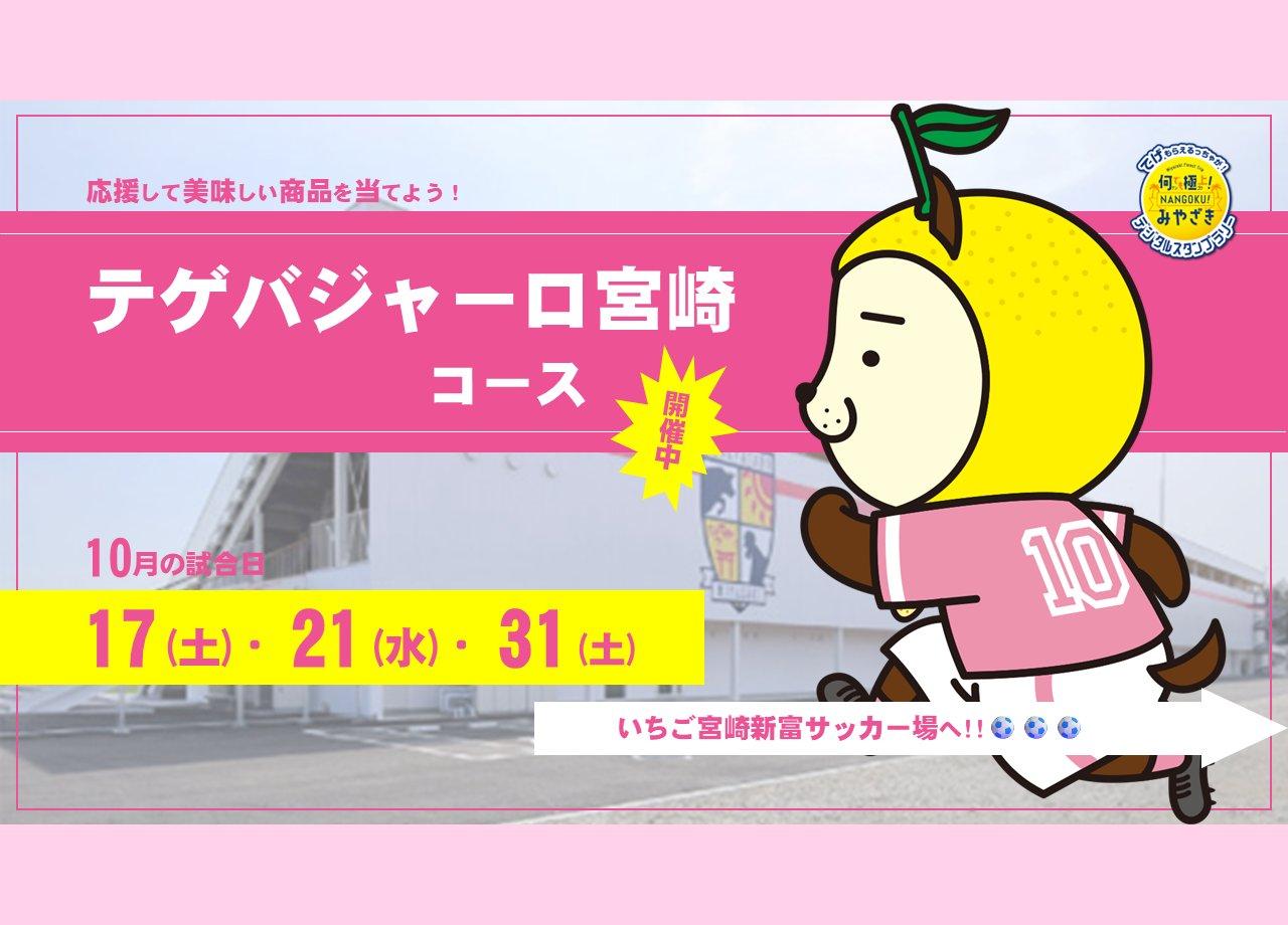 【2026】何でも極上！NANGOKU！みやざきスタンプラリー「テゲバジャーロ宮崎コース」