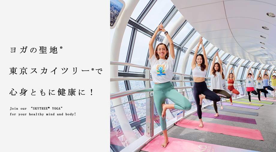 ヨガの聖地 東京スカイツリーで心身ともに健康に！