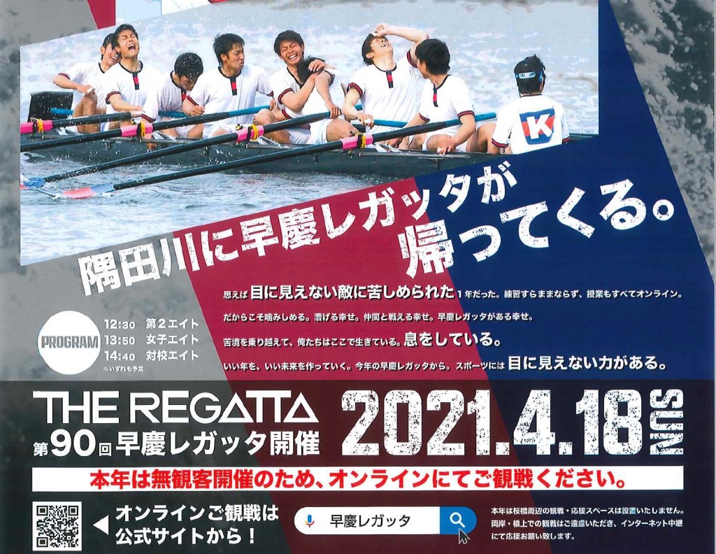 第90回 早慶レガッタ 2021年4月18日開催 オンラインで全レース観戦できます