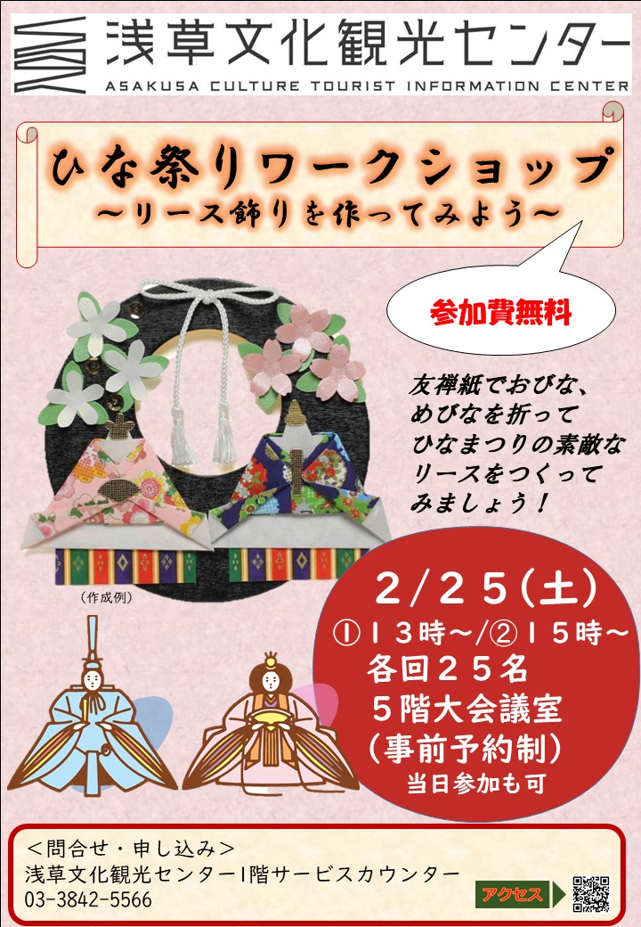 ひな祭りワークショップ 2023年2月25日 土曜日 浅草文化観光センター