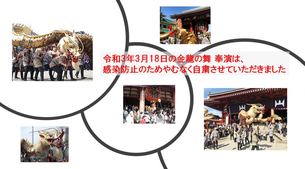 令和3年3月18日の金龍の舞 奉演は自粛させていただくことになりました
