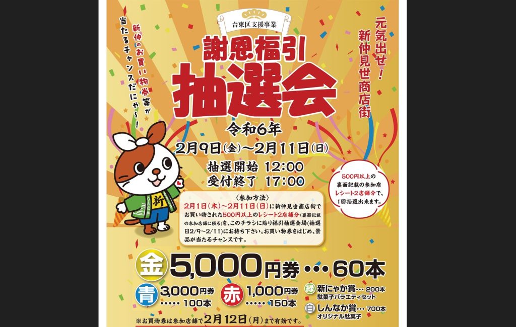 元気出せ！新仲見世商店街 謝恩福引抽選会 2024年2月9日、10日、11日の3日間開催