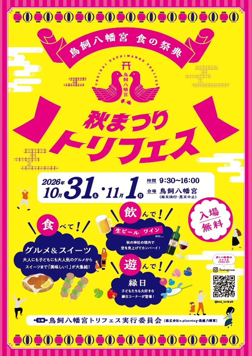「トリフェス2026」今年も開催！～鳥飼八幡宮のグルメな秋まつり～