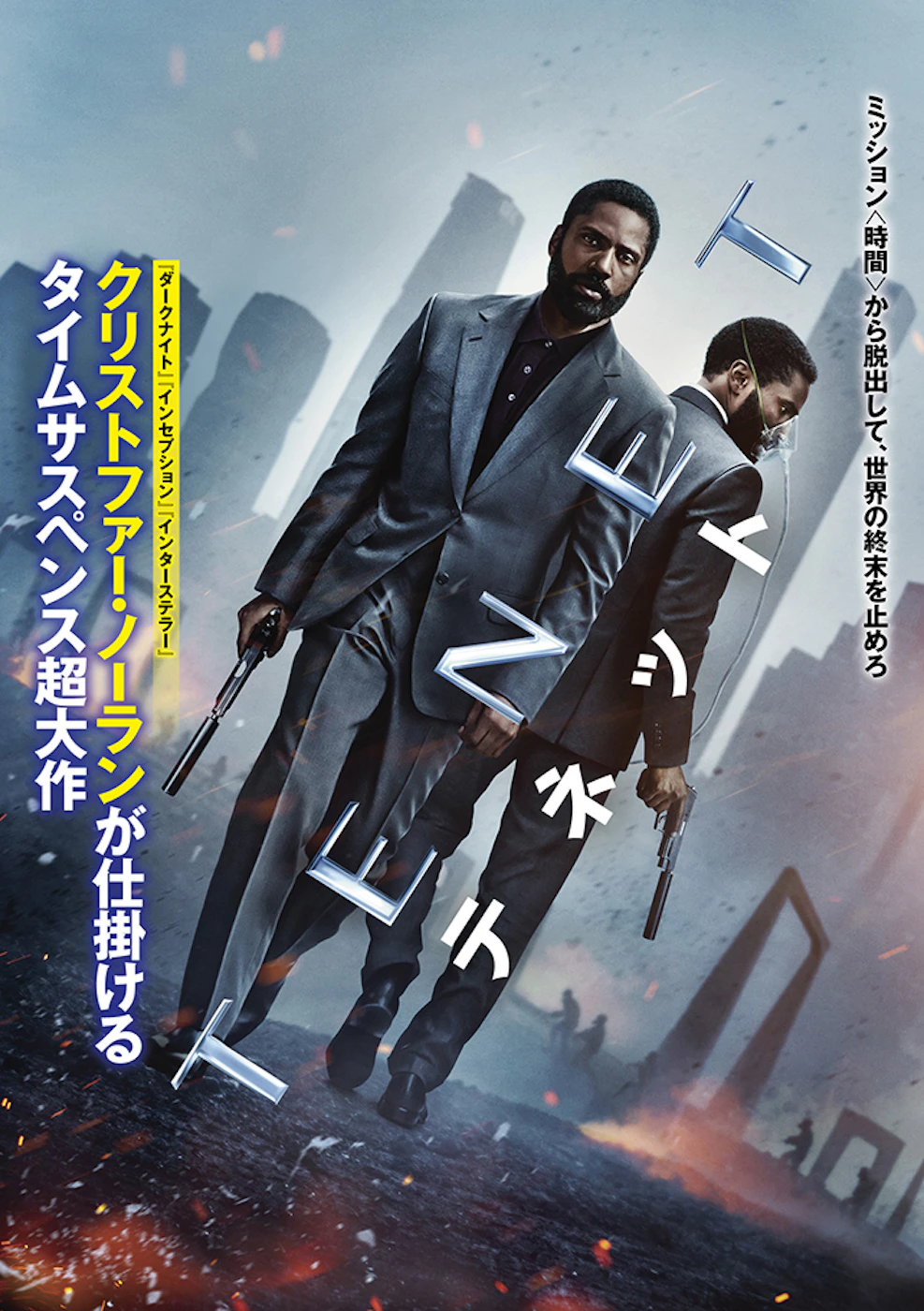 TENET テネット