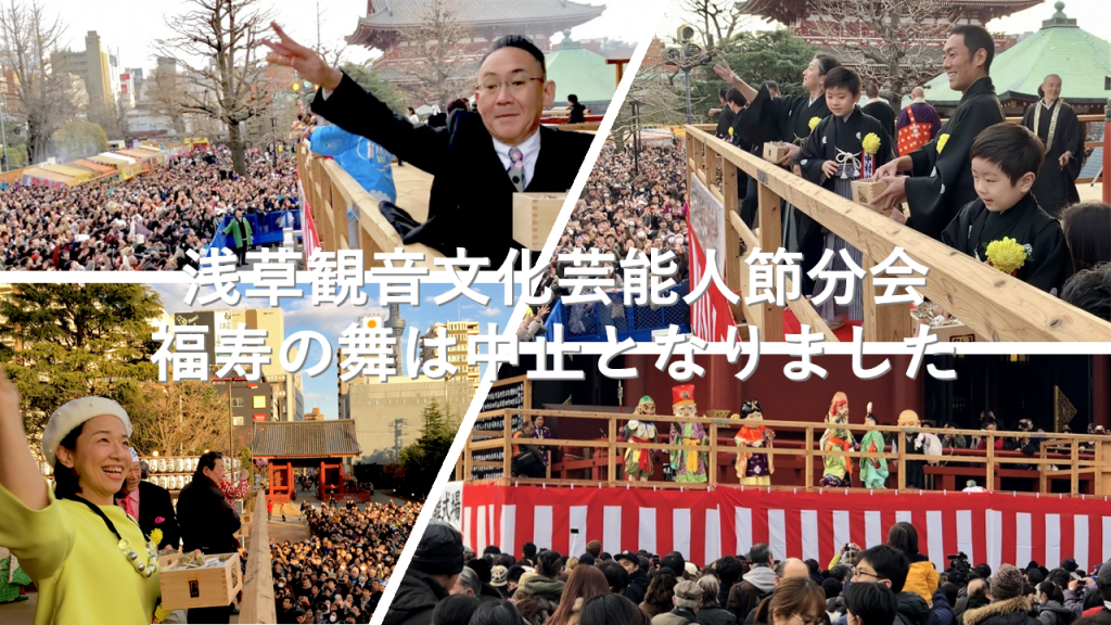 令和４年 浅草観音文化芸能人節分会と福寿の舞奉演は中止となりました。”千秋万歳 福…